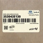 لوله بنزين (353043E130) کیا