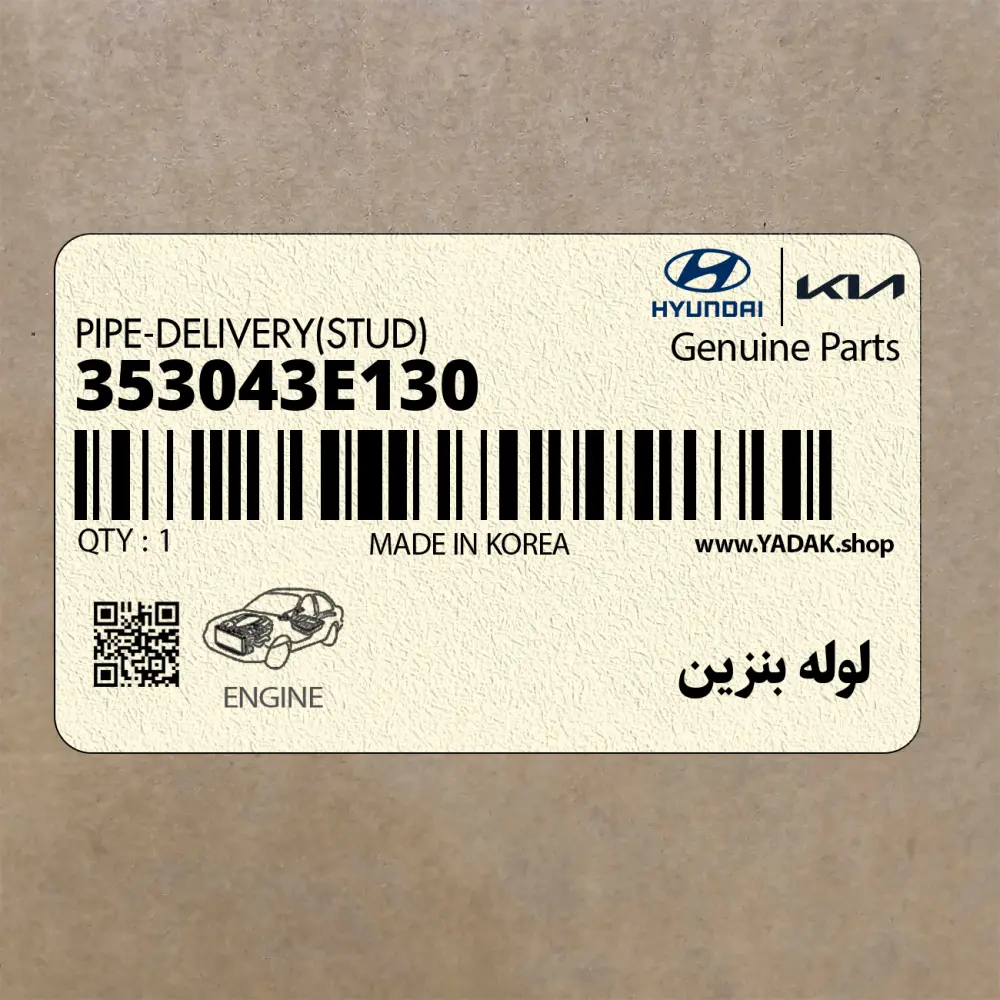 لوله بنزين (353043E130) کیا