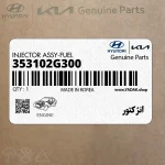 انژكتور (353102G300) کیا