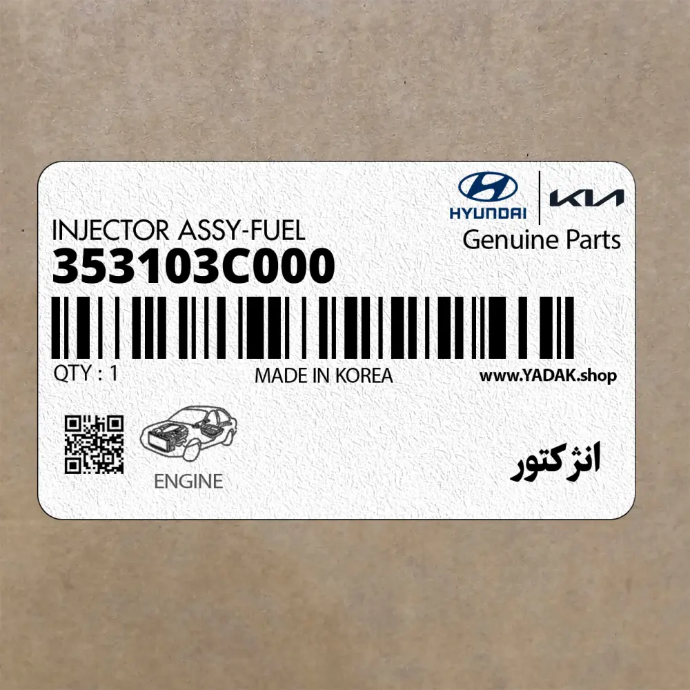 انژكتور (353103C000) کیا