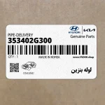لوله بنزين (353402G300) کیا