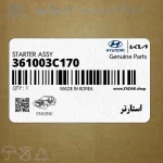 استارتر (361003C170) کیا