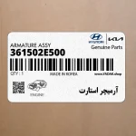 آرميچر استارت (361502E500) کیا