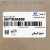 شمع گرمكن (367103A000) کیا شمع گرمكن (367103A000) کیا