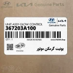 يونيت گرمكن موتور (367203A100) کیا