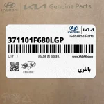 باطري (371101F680LGP) کیا