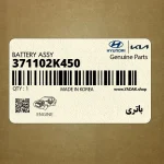 باتري (371102K450) کیا
