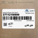 عايق باطري (371121M600) کیا