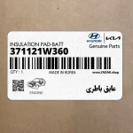 عايق باطري (371121W360) کیا