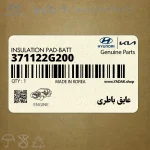 عايق باطري (371122G200) کیا