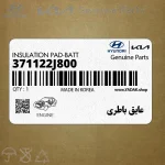عايق باطري (371122J800) کیا