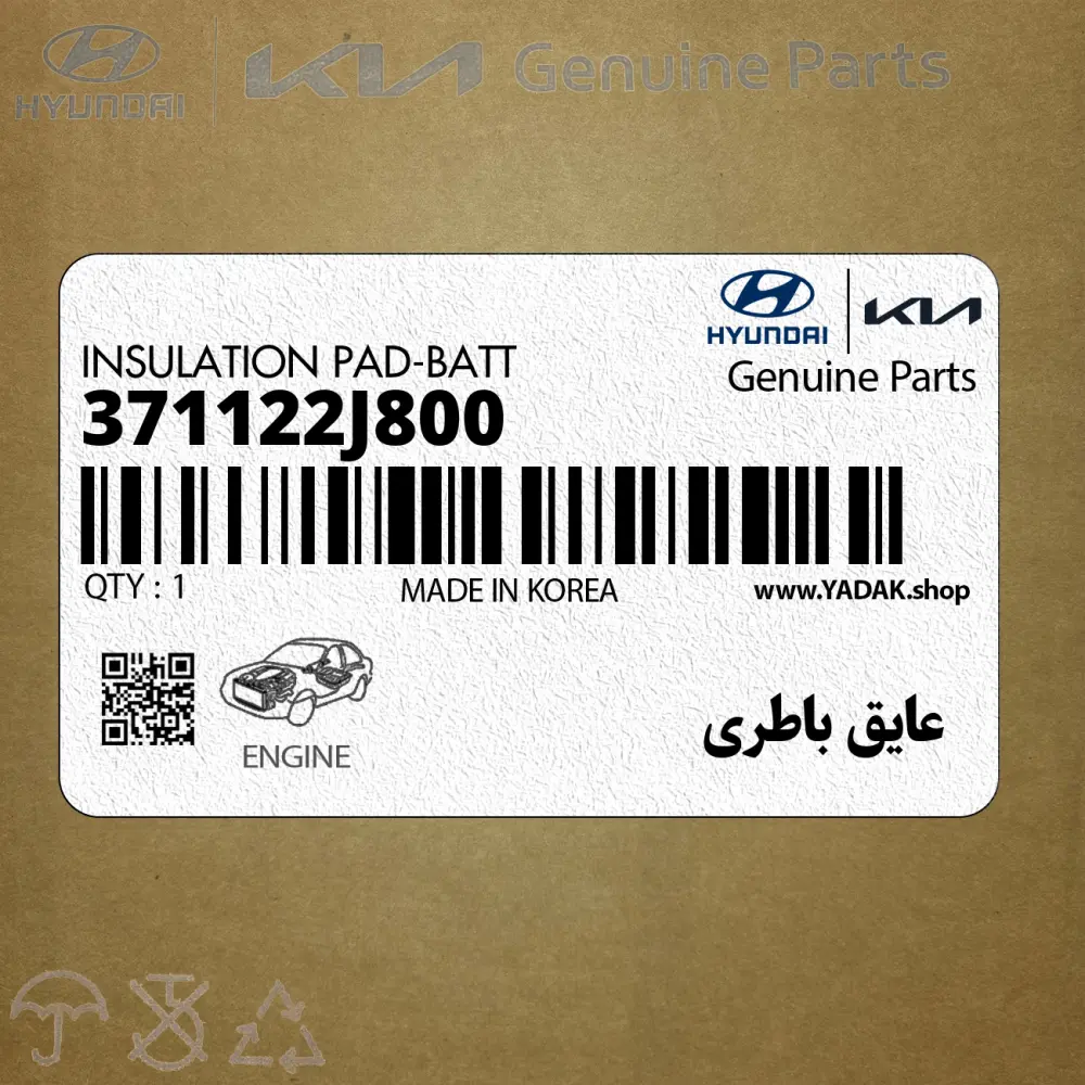 عايق باطري (371122J800) کیا