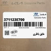 عايق باطري (371123E700) کیا