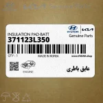 عايق باطري (371123L350) کیا