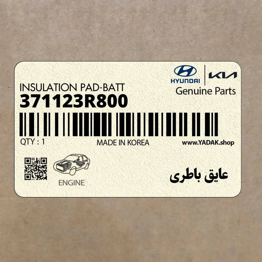 عايق باطري (371123R800) کیا