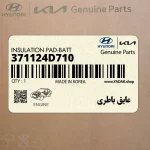 عايق باطري (371124D710) کیا