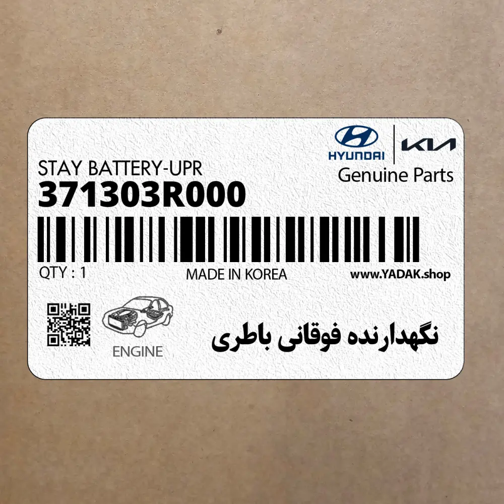 نگهدارنده فوقاني باطري (371303R000) کیا