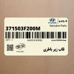 قاب زير باطري (371503F200M) کیا