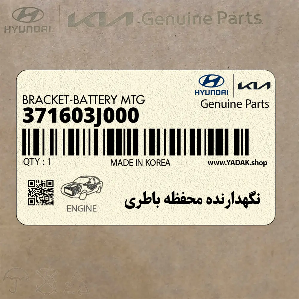 نگهدارنده محفظه باطري (371603J000) کیا