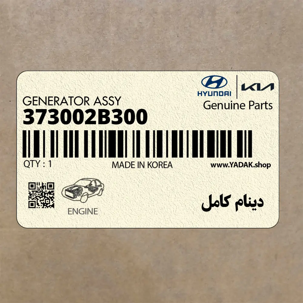 دينام كامل (373002B300) کیا