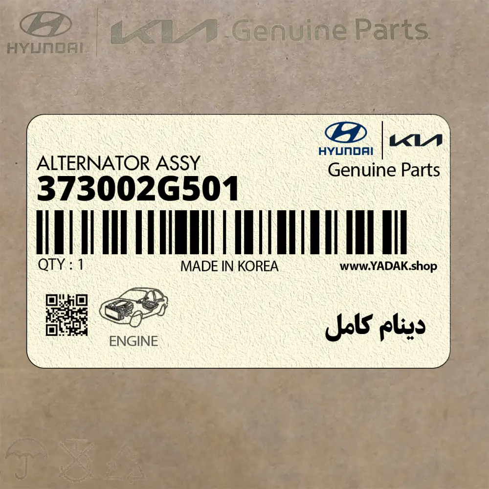 دينام كامل (373002G501) کیا