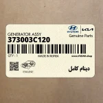 دينام كامل (373003C120) کیا