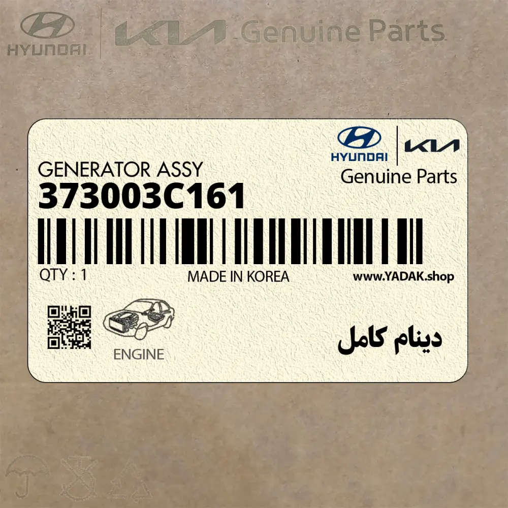 دينام كامل (373003C161) کیا