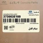 دينام كامل (373003E100) کیا