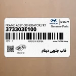قاب جلويي دينام (373303E100) کیا