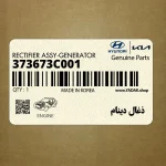ذغال دينام (373673C001) کیا