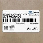 رگلاتور دينام (373702A400) کیا