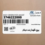 پيچ نگهدارنده دينام (3746222000) کیا