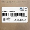 واحد كنترل الكتريكي (391072G061) کیا