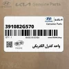 واحد كنترل الكتريكي (391082G570) کیا