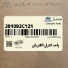 واحد كنترل الكتريكي (391093C121) کیا
