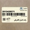 واحد كنترل الكتريكي (391342B571) کیا