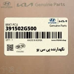 نگهدارنده پي سي يو (391502G500) کیا