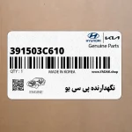 نگهدارنده پي سي يو (391503C610) کیا
