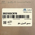 سنسور اكسيژن جلو (392103C970) کیا