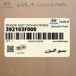 سنسور اكسيژن (392103F000) کیا