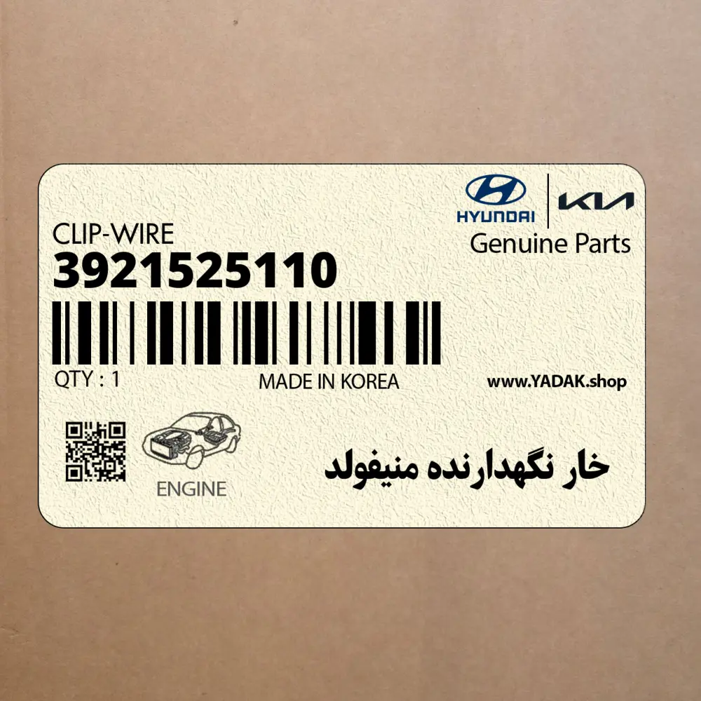 خار نگهدارنده منيفولد (3921525110) کیا