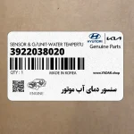 سنسور دماي آب موتور (3922038020) کیا