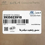 سنسور وضعيت سيلندرها (3935023910) کیا