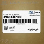 شير سولنوئيد (394613C100) کیا