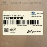 دسته سيم كوئل (396103C010) کیا