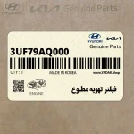 فيلتر تهويه مطبوع (3UF79AQ000) کیا