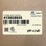 نگهدارنده كلاچ (4130028035) کیا