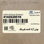 بوش آزاد كننده بلبرينگ (4142628510) کیا