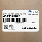 ميله دوشاخه كلاچ (4143128020) کیا