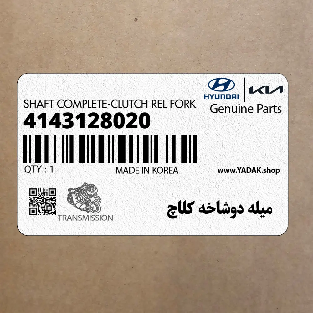 ميله دوشاخه كلاچ (4143128020) کیا